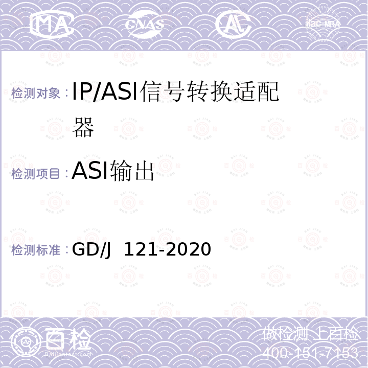 ASI输出 GD/J 121-2020 节目分配网络IP/ASI网关技术要求和测量方法 