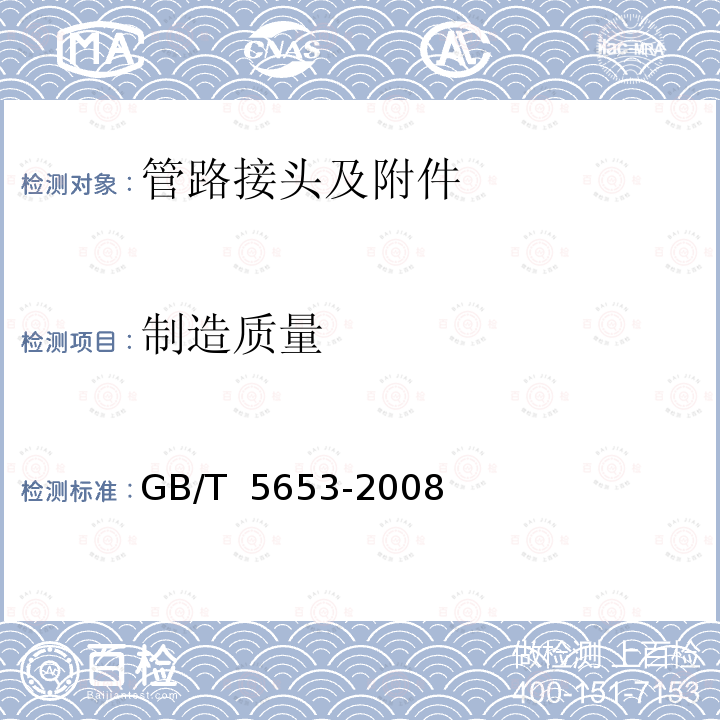 制造质量 GB/T 5653-2008 扩口式管接头技术条件