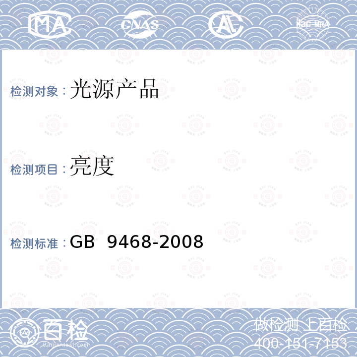 亮度 灯具分布光度测量的一般要求 GB 9468-2008