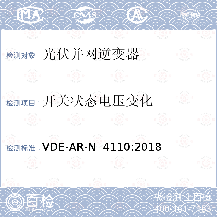 开关状态电压变化 VDE-AR-N  4110:2018 中压并网及安装操作技术要求   VDE-AR-N 4110:2018 