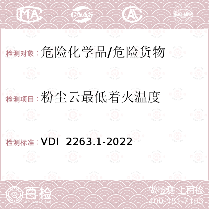 粉尘云最低着火温度 VDI  2263.1-2022 《粉尘燃烧和粉尘爆炸危险评定—防护措施—散装货物的安全相关参数》 VDI 2263.1-2022