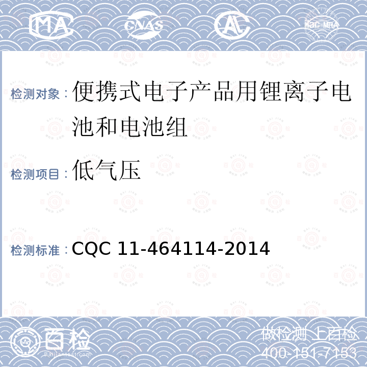 低气压 64114-2014 《便携式电子产品用锂离子电池和电池组安全认证规则》 CQC11-4 