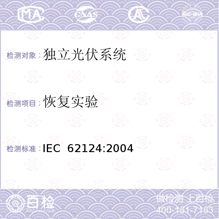 恢复实验 《独立光伏系统-设计验证》 IEC 62124:2004