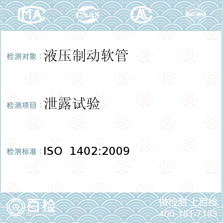 泄露试验 ISO 1402:2009 橡胶和塑料软管和软管组件-水压试验 