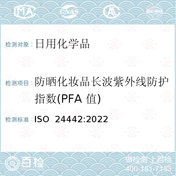 防晒化妆品长波紫外线防护指数(PFA 值) ISO 24442-2022 化妆品 防晒试验方法 遮光剂长波紫外线防护的体内测定