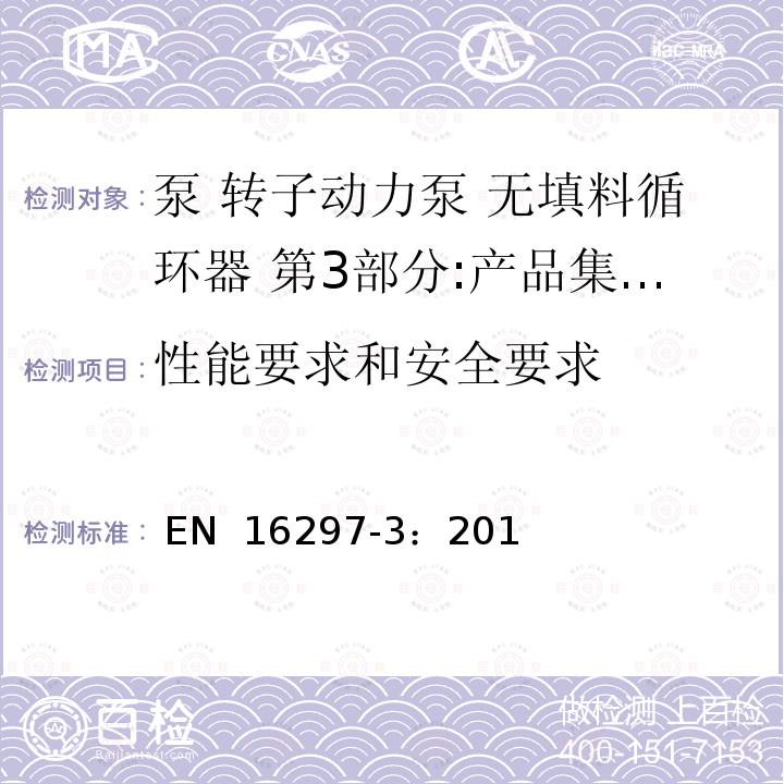 性能要求和安全要求 泵 转子动力泵 无填料循环器 第3部分:产品集成循环器的能源效率指数(EEI) EN 16297-3：2012