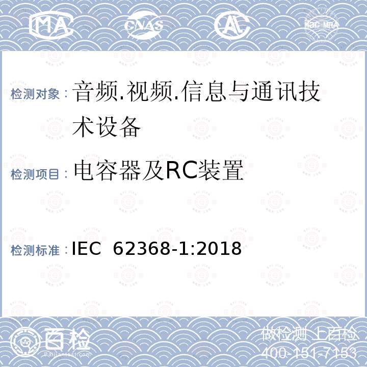 电容器及RC装置 音频.视频.信息与通讯技术设备 IEC 62368-1:2018