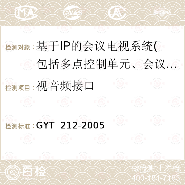 视音频接口 YT 212-2005 标准清晰度数字电视编码器、解码器技术要求和测量方法 G