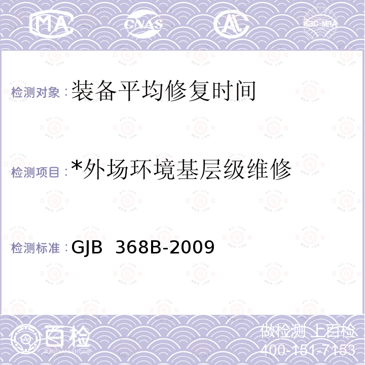 *外场环境基层级维修 GJB 368B-2009 装备维修性工作通用要求 GJB 368B-2009