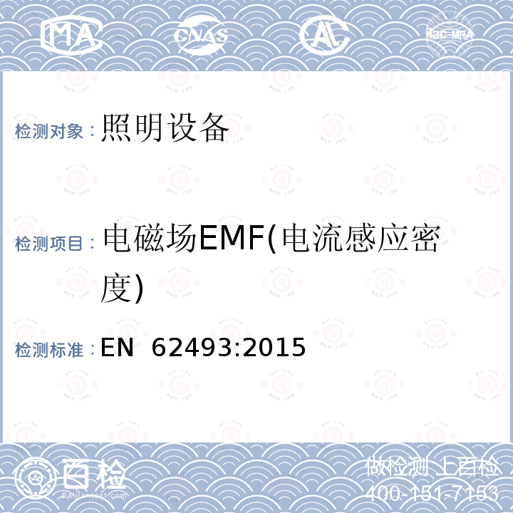 电磁场EMF(电流感应密度) EN 62493:2015 照明设备对人体电磁辐射的评价 