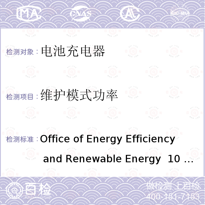 维护模式功率 电池充电器系统测试方法与要求 Office of Energy Efficiency and Renewable Energy 10 CFR Parts 429 and 430