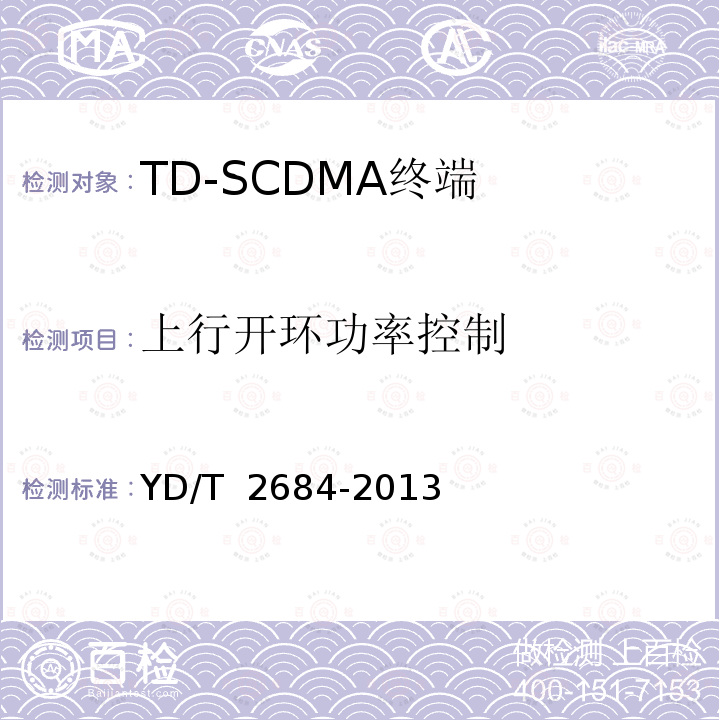 上行开环功率控制 LTE/TD-SCDMA/WCDMA/GSM(GPRS)多模单待终端设备测试方法 YD/T 2684-2013