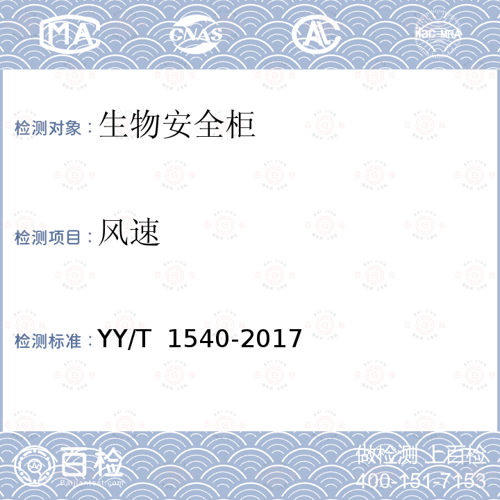 风速 YY/T 1540-2017 医用Ⅱ级生物安全柜核查指南