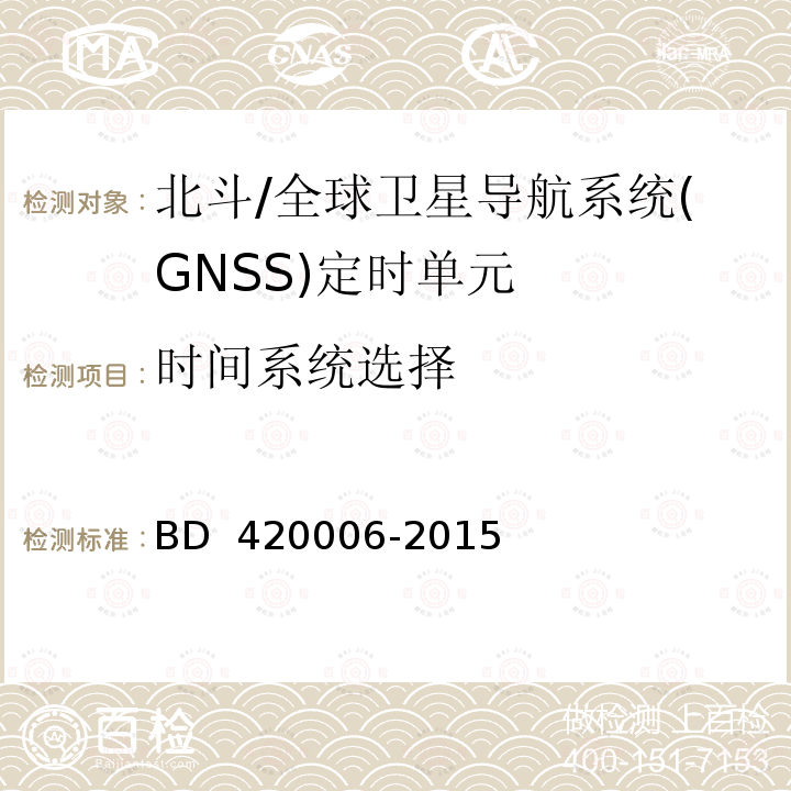 时间系统选择 20006-2015 《北斗/全球卫星导航系统(GNSS)定时单元性能要求及测试方法》 BD 4