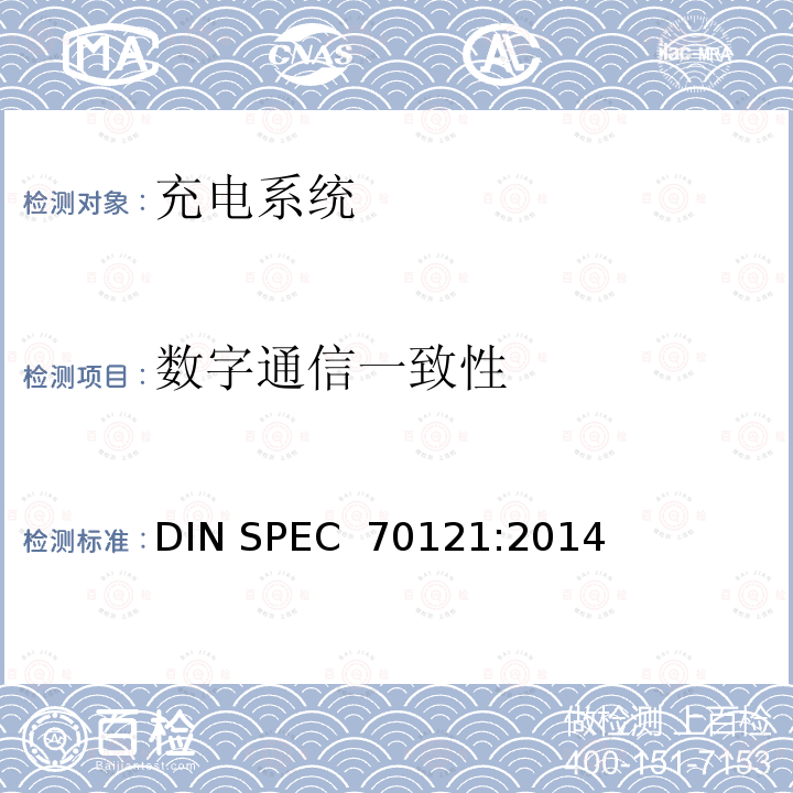 数字通信一致性 DIN SPEC 70121-2014 电动性-直流电动充电站与组合充电系统中用直流控制充电的电动汽车之间的数字通信 DIN SPEC 70121:2014