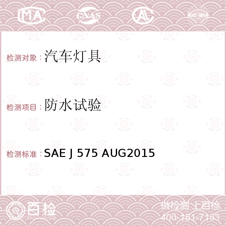 防水试验 SAE J 575 AUG2015 车辆总宽小于2032mm的汽车用照明装置的试验方法及设备 SAE J575 AUG2015