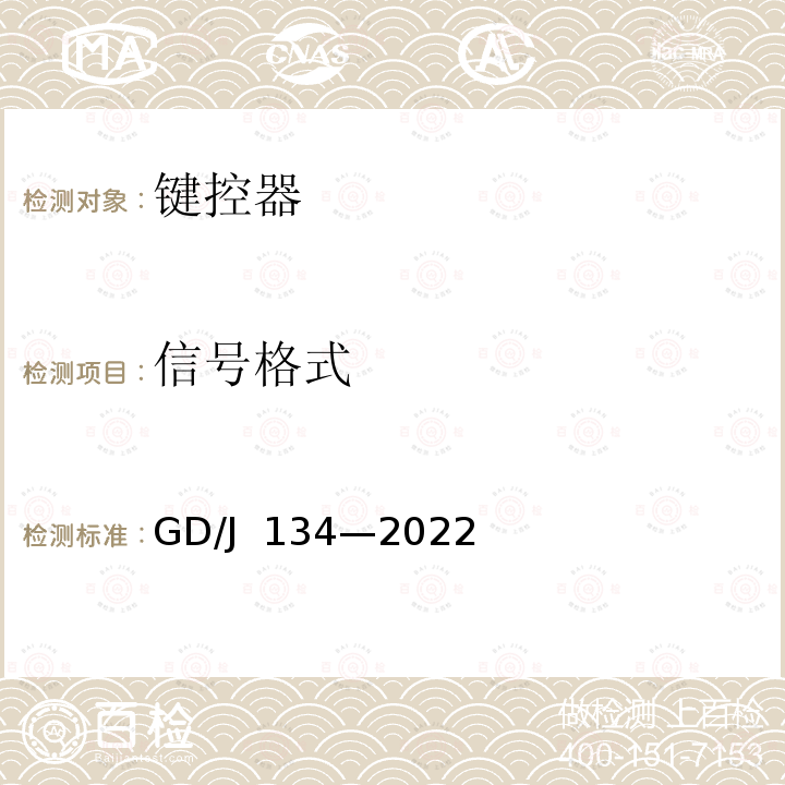 信号格式 GD/J 134-2022 键控器技术要求和测量方法 GD/J 134—2022