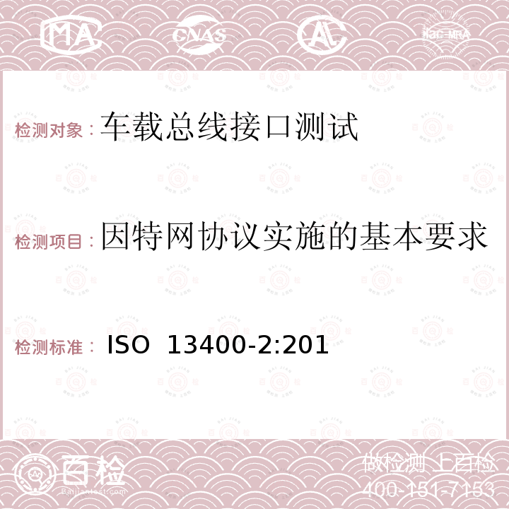 因特网协议实施的基本要求 ISO 13400-2:2012 互联网协议诊断通信（DoIP） 