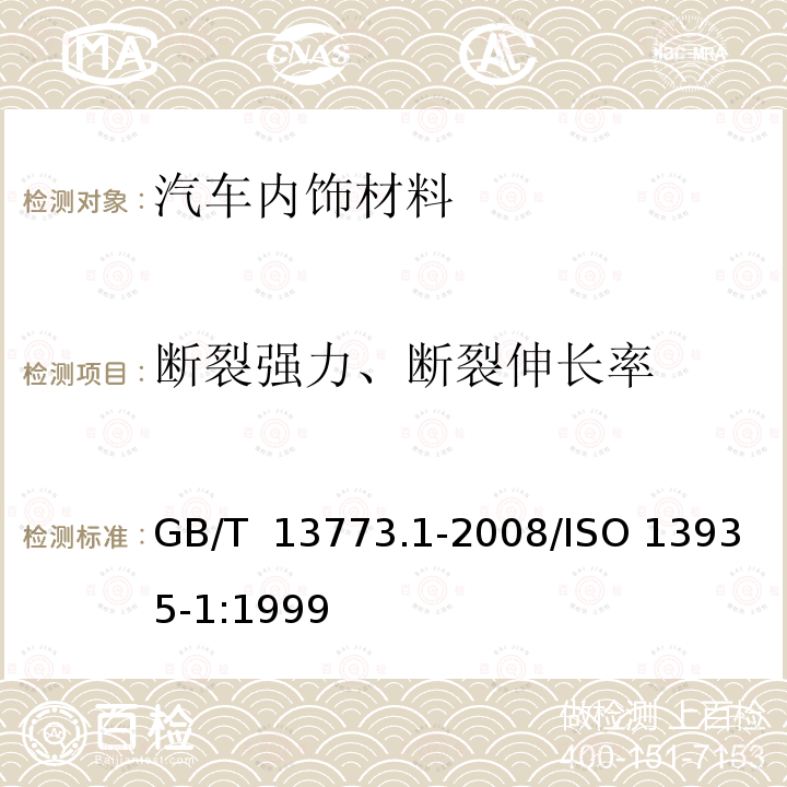 断裂强力、断裂伸长率 GB/T 13773.1-2008 纺织品 织物及其制品的接缝拉伸性能 第1部分:条样法接缝强力的测定