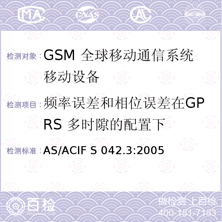 频率误差和相位误差在GPRS 多时隙的配置下 AS/ACIF S042.3-2005 连接到空中通信网络的要求— 第3部分: GSM用户设备 AS/ACIF S042.3:2005