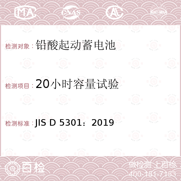 20小时容量试验 铅酸起动蓄电池 JIS D5301：2019