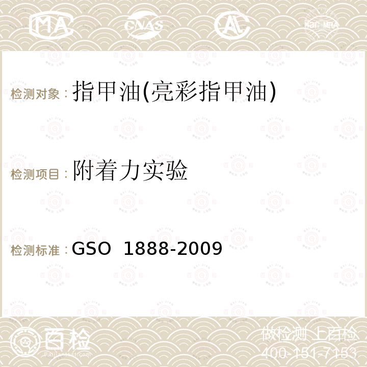 附着力实验 化妆品-指甲油(指甲花)测试方法 GSO 1888-2009
