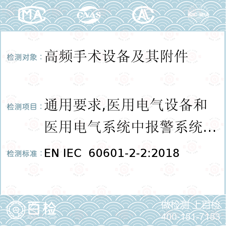 通用要求,医用电气设备和医用电气系统中报警系统的测试和指南 IEC 60601-2-63-2012+Amd 1-2017+Amd 2-2021 医疗电气设备 第2-63部分:牙科口腔X光设备基本安全和基本性能的特殊要求