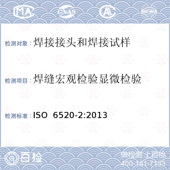 焊缝宏观检验显微检验 焊接及相关工艺 金属材料几何缺欠的分类 第2部分：压力焊接 ISO 6520-2:2013