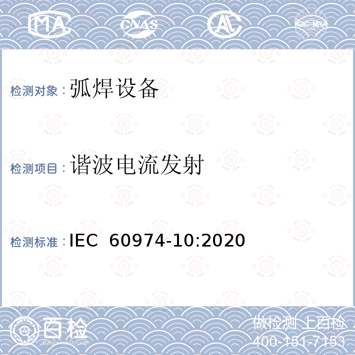 谐波电流发射 IEC 60974-10-2007 弧焊设备 第10部分:电磁兼容性要求