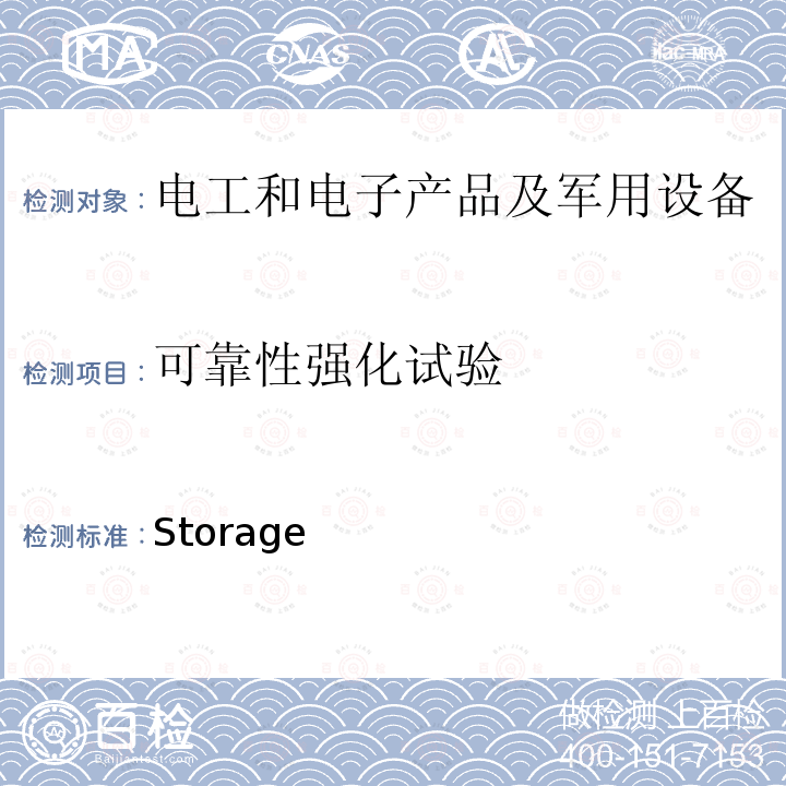 可靠性强化试验 《Storage技术公司：HALT-HASS导则》  