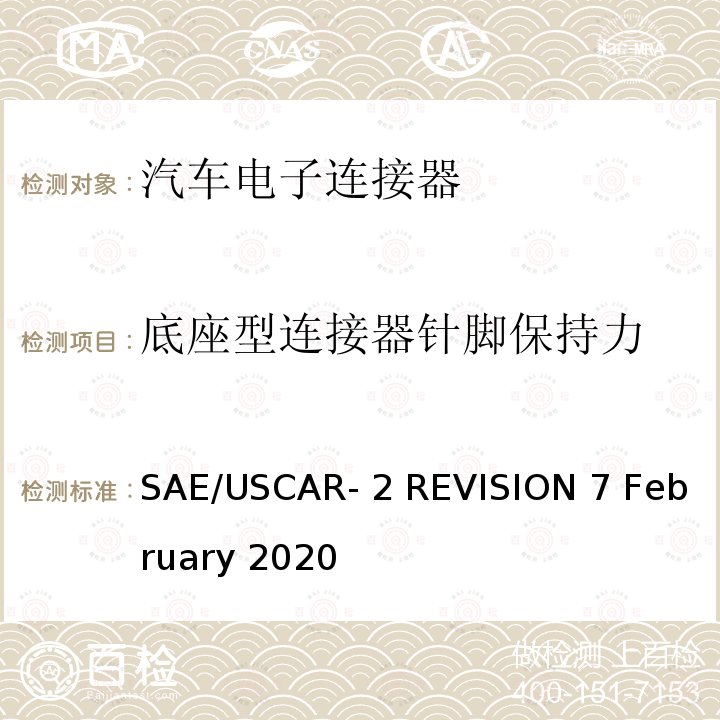 底座型连接器针脚保持力 SAE/USCAR- 2 REVISION 7 February 2020 汽车电连接器系统性能规范 SAE/USCAR-2 REVISION 7 February 2020