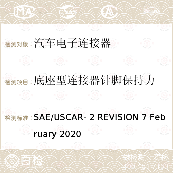 底座型连接器针脚保持力 汽车电连接器系统性能规范 SAE/USCAR-2 REVISION 7 February 2020