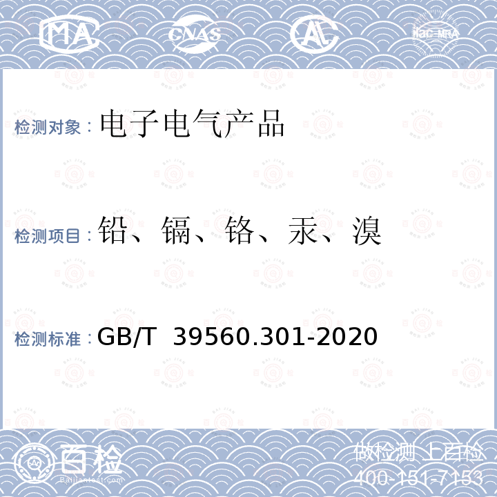 鉛、鎘、鉻、汞、溴 GB/T 39560.301-2020 電子電氣產(chǎn)品中某些物質(zhì)的測定 第3-1部分：X射線熒光光譜法篩選鉛、汞、鎘、總鉻和總溴