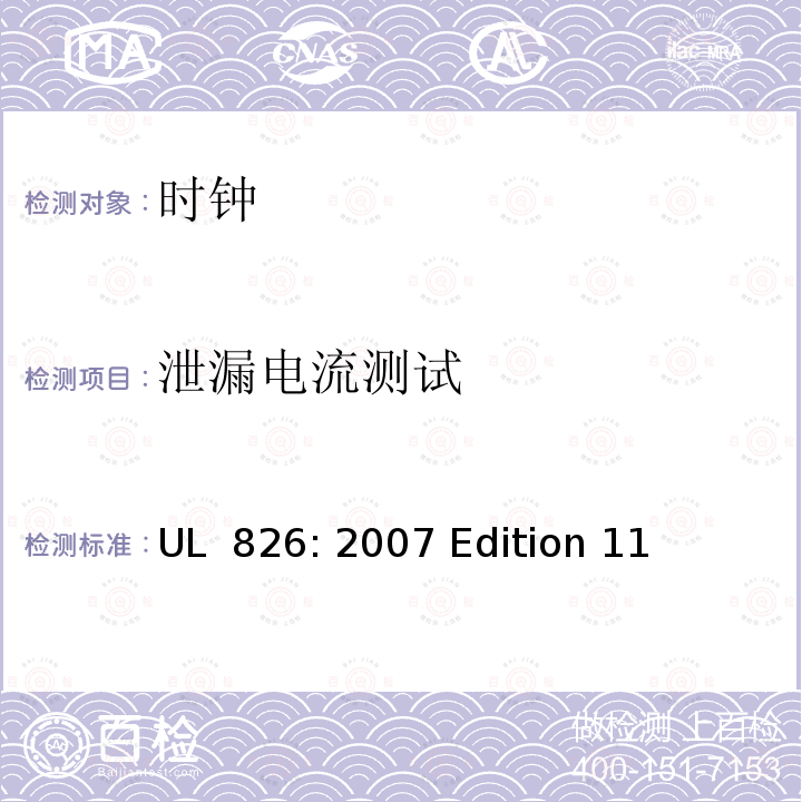 泄漏电流测试 UL 826:2007 家用电子时钟 UL 826: 2007 Edition 11