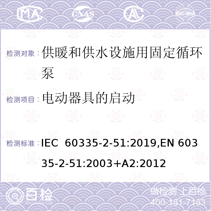 电动器具的启动 家用和类似用途电器 安全 第2-51部分：供暖和供水设施用固定循环泵的特殊要求 IEC 60335-2-51:2019,EN 60335-2-51:2003+A2:2012 