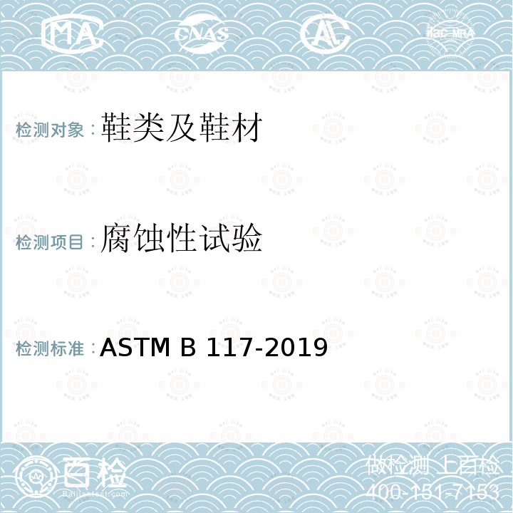 腐蚀性试验 ASTM B117-2019 盐雾设备操作的标准规程