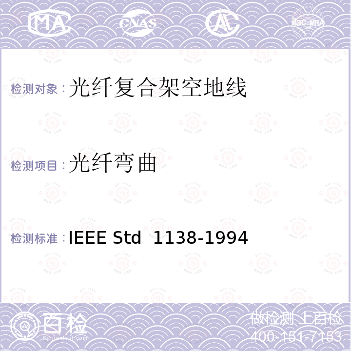 光纤弯曲 IEEE用于电气设备光纤复合架空地线（OPGW）的标准 IEEE STD 1138-1994 IEEE用于电气设备光纤复合架空地线（OPGW）的标准 IEEE Std 1138-1994(R2002)
