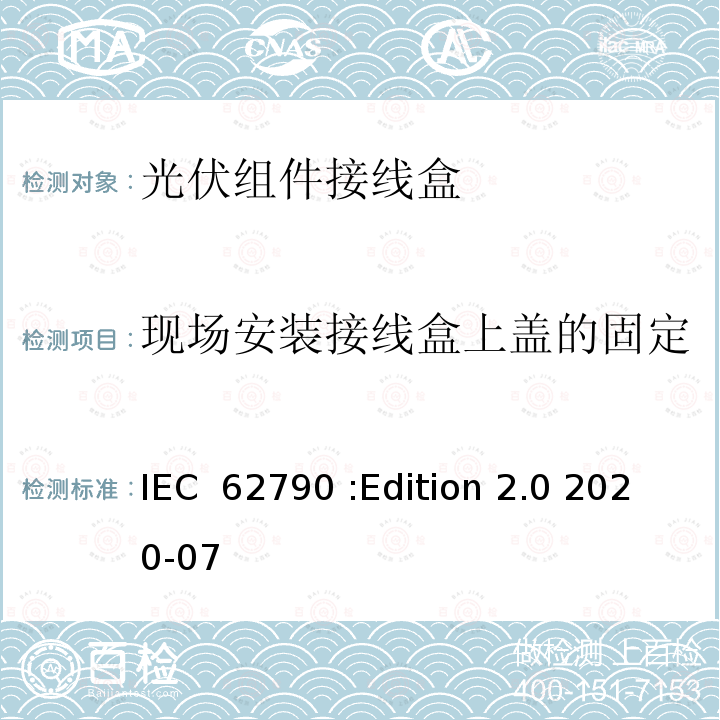 现场安装接线盒上盖的固定 IEC 62790-2020 光伏组件用接线盒 安全要求和试验