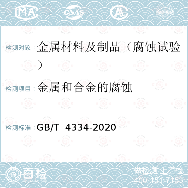 金属和合金的腐蚀 GB/T 4334-2020 金属和合金的腐蚀 奥氏体及铁素体-奥氏体（双相）不锈钢晶间腐蚀试验方法