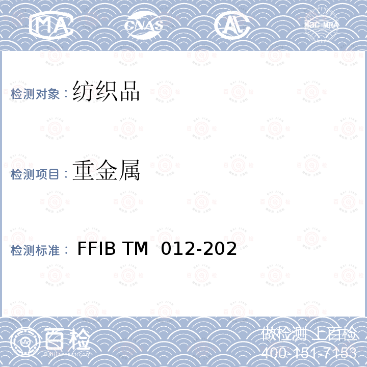 重金属 TM 012-2021 鞋包材料中的测定  微波辅助酸消解法（EPA 3052） FFIB 