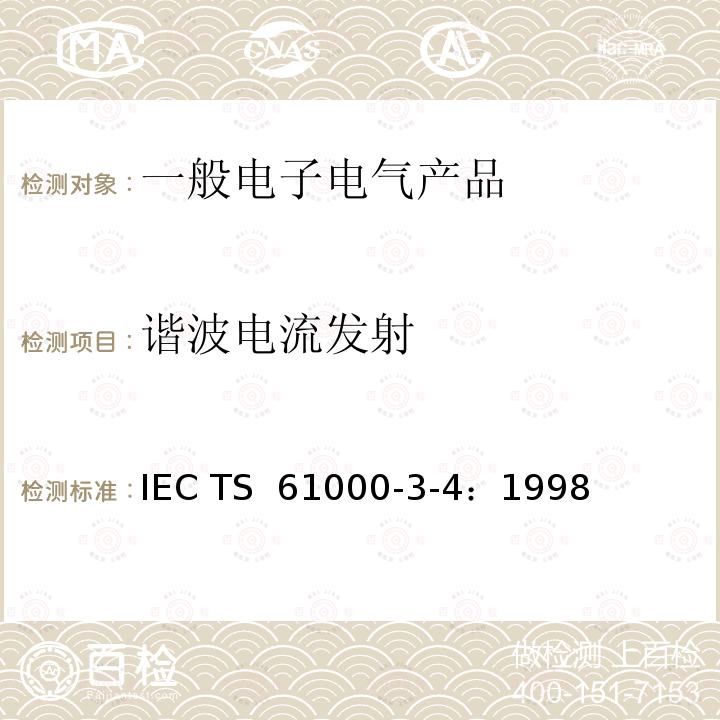 谐波电流发射 电磁兼容 第3部分：限制 第4分部分：对额定电流大于16A的设备在低压供电系统中产生的谐波电流的限制 IEC TS 61000-3-4：1998