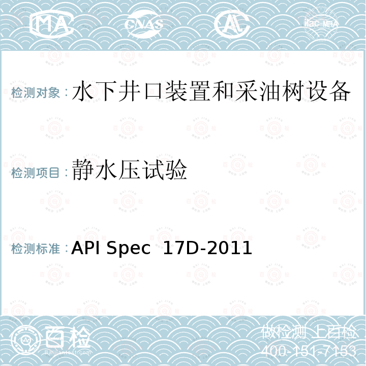 静水压试验 API Spec  17D-2011 水下井口装置和采油树设备 API Spec 17D-2011
