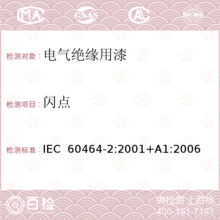 闪点 电气绝缘用漆 第2部分:试验方法 IEC 60464-2:2001+A1:2006