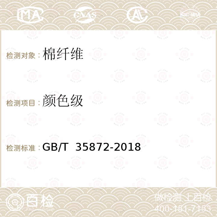 颜色级 GB/T 35872-2018 棉花 不孕籽棉