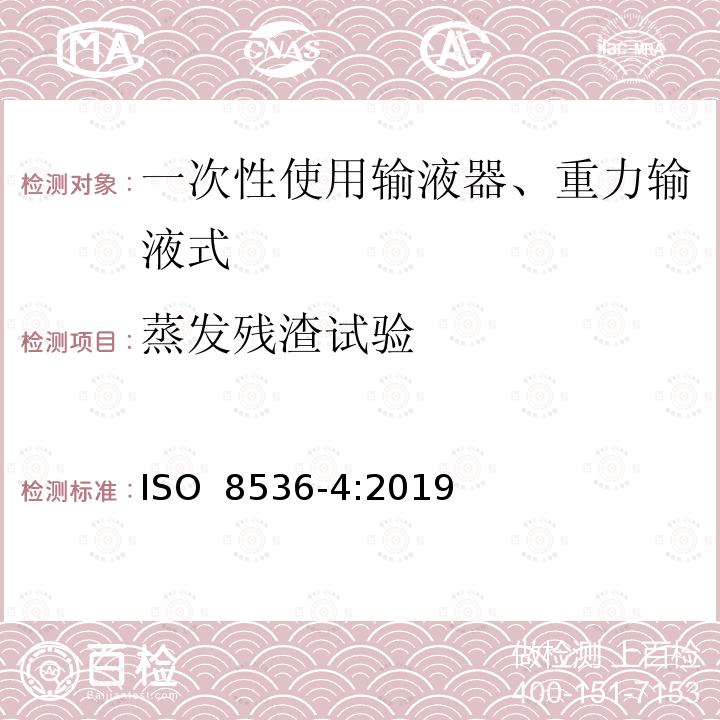 蒸发残渣试验 ISO 8536-4-2019 医用输液器具 第4部分:一次性使用重力输液式输液器