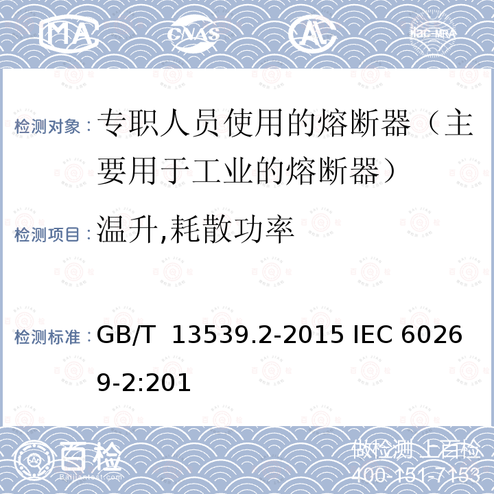 温升,耗散功率 GB/T 13539.2-2015 低压熔断器 第2部分:专职人员使用的熔断器的补充要求(主要用于工业的熔断器)标准化熔断器系统示例A至K