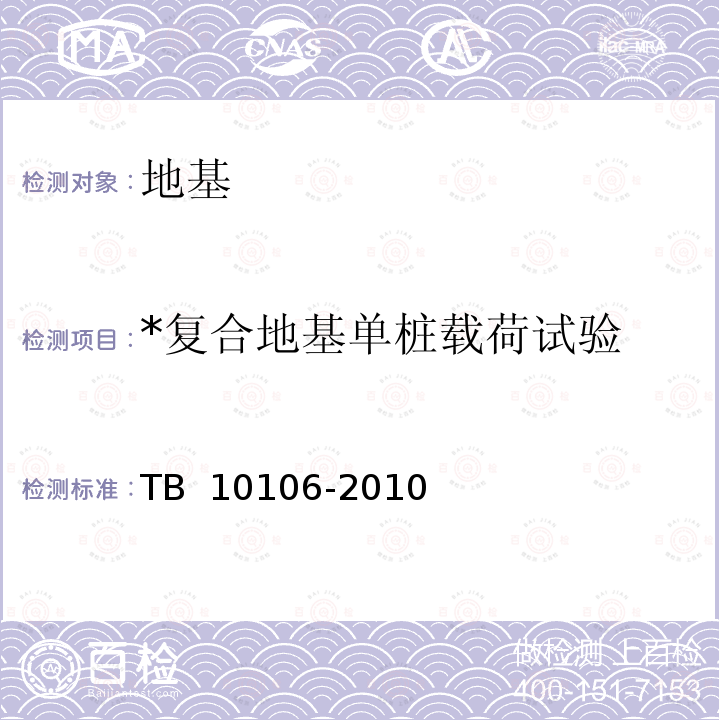 *复合地基单桩载荷试验 TB 10106-2010 铁路工程地基处理技术规程(附条文说明)