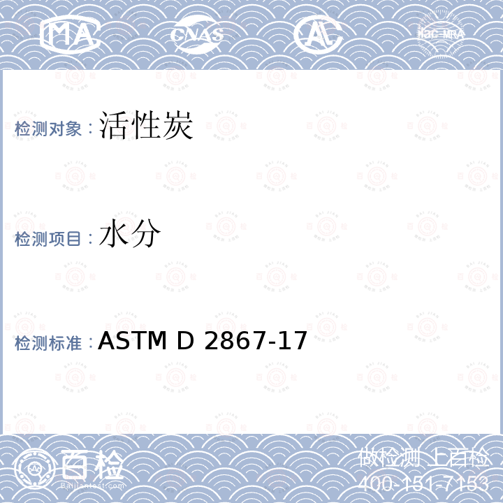 水分 ASTM D2867-17 活性炭的标准试验方法 