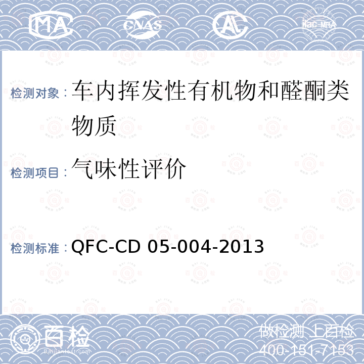 气味性评价 QFC-CD 05-004-2013 汽车室内零件气味检测 QFC-CD05-004-2013