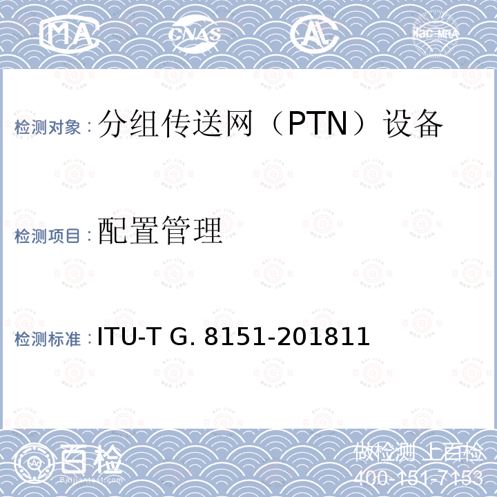 配置管理 MPLS-TP网络单元的管理方面 ITU-T G.8151-201811